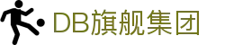 DB旗舰·(中国区)官方网站